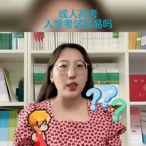 ​成考难吗通过率多少（成人高考难不难容易考过吗）