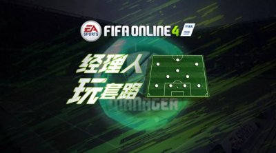 ​板子来了-经理人模式4213阵型战术板推荐