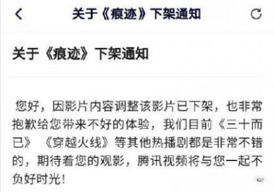 ​痕迹为什么下架了腾讯视频（网剧痕迹下架原因）