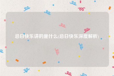 ​忌日快乐讲的是什么(忌日快乐深度解析)