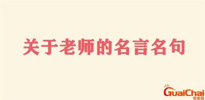 ​赞美老师的优美句子短句 赞美老师的优美句子简短