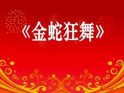 ​金蛇狂舞的意思？金蛇狂舞简介