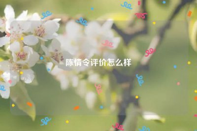 ​陈情令评价怎么样