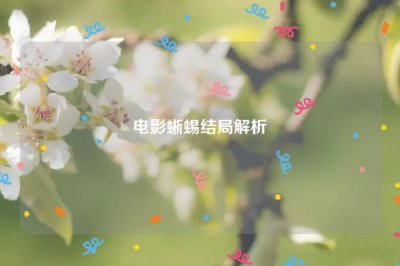 ​电影蜥蜴结局解析