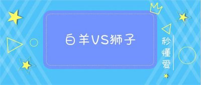 ​白羊女狮子男性生活和谐吗