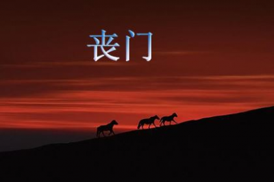 ​月柱丧门是好是坏