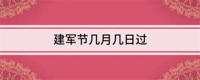 ​建军节是几月几号教师节是几月几号