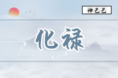 ​化禄说的是啥