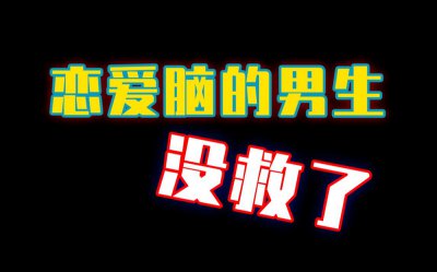 ​恋爱脑男生有什么样的表现