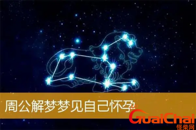 ​梦见自己怀孕是什么意思？梦见自己怀孕预示着什么？