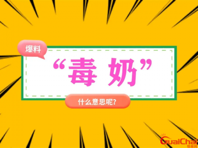 ​网络语毒奶是什么意思？饭圈毒奶是什么意思