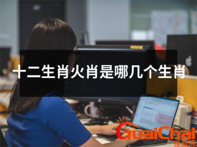 ​火肖是哪几个生肖？火肖是什么意思？