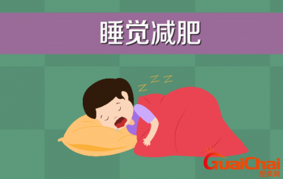 ​睡觉减肥法是什么？为什么睡眠不足会导致肥胖？