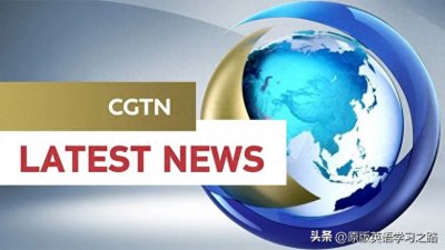​真的不是外媒，推荐一个宝藏英语学习地-CGTN