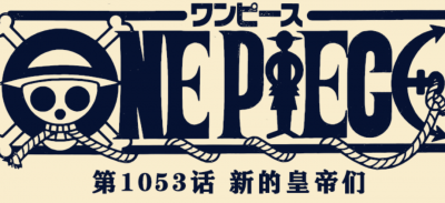 ​海贼王1053话：路飞赏金为30亿，绿牛的真名揭晓了