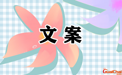 ​抖音文案短句干净治愈有哪些？治愈的文案有什么？