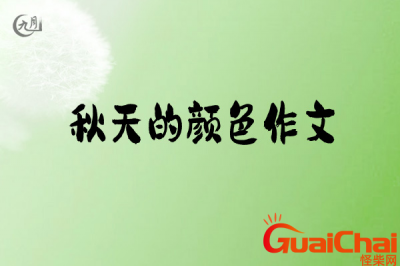 ​秋天的颜色作文怎么写？秋天的颜色有哪些？