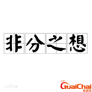 ​非分之想是什么意思？非分之想的近义词是什么？