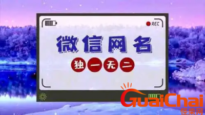 ​独一无二简单的微信昵称有哪些？独一无二的个人微信名字大全138个
