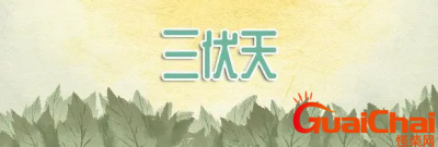 ​初伏,中伏,末伏是几号