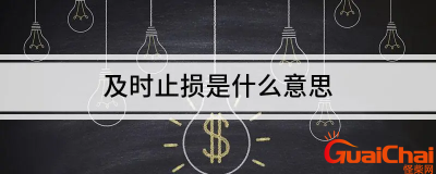 ​什么叫及时止损？及时止损的意思是什么？