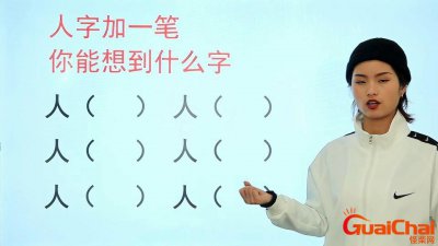 ​人字加一笔能写几个字出来？人字加一笔能写几个字图片
