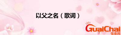 ​以父之名歌词是什么？以父之名歌手是谁？