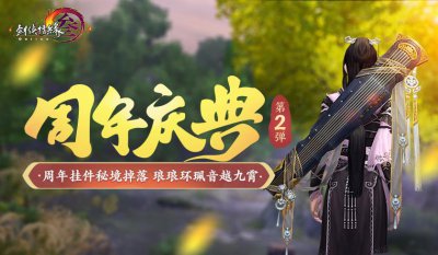 ​《剑网3》怀旧服周年庆第二弹明日开启 九霄环佩重出江湖乐满盛唐