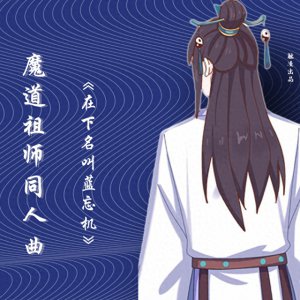 ​10首道友必听的《魔道祖师》同人曲，全听过的优秀道友有木有？