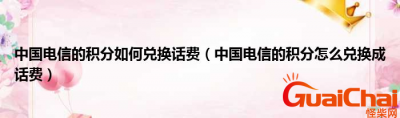 ​电信积分如何兑换话费？电信积分兑换话费方法是什么？