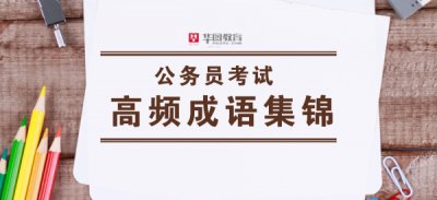​耳闻目睹闻字的意思 公务员行测备考技巧：逻辑填空高频成语集锦