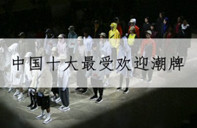 ​中国十大最受欢迎潮牌？不排名，但这十个中国潮牌销量可以证明！