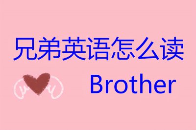 ​兄弟用英语怎么读？
