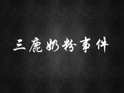 ​三鹿奶粉事件十周年，当年事件始末你可曾记得！