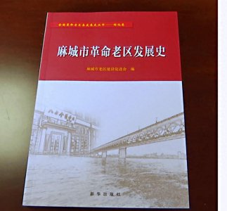 ​麻城大事记