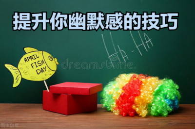 ​怎么逗人开心的方式（想成为幽默高手，掌握这7个逗笑技巧，你的幽默感会大增