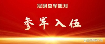 ​参军入伍：新兵下连是怎么分配的？