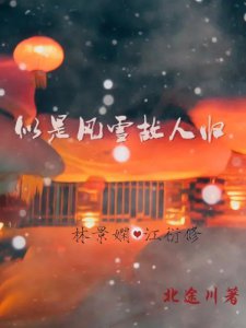 ​推文‖《似是风雪故人归》《教授家的小可爱》《任性遇傲娇》