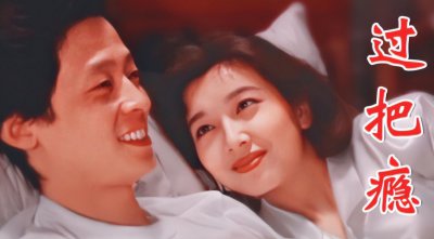 ​《过把瘾》演员介绍：如今29年过去，有人住四合院养老，有人嫁老外