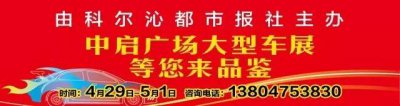 ​科尔沁都市报·春季汽车文化节盛大开幕！
