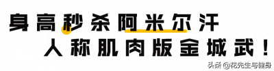 ​阿米尔汗身材、金城武的脸！这位188cm的印度雷神，真是不简单