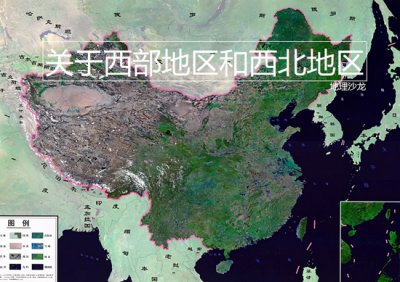 ​西部的资料（我们常说的“西部地区”和“西北地区”，分别包括哪些地区？）