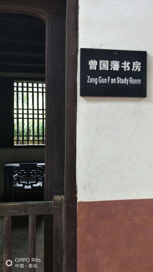 曾国藩故居 曾国藩及其故居