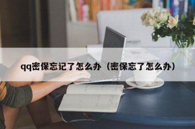 ​qq密保忘记了怎么办（密保忘了怎么办）