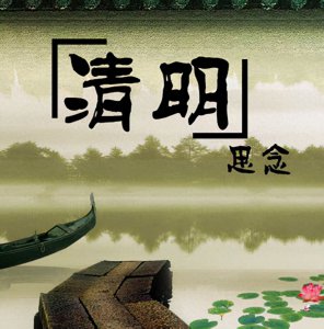 ​清明节的传统意义和来源