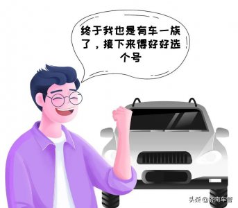 ​新车上牌网上选号流程（快收藏！新车网上选号操作流程）