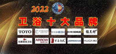 ​十大品牌卫浴排名前十名（2022年中国卫浴十大品牌 名单公布）