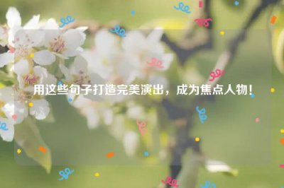 ​用这些句子打造完美演出，成为焦点人物！