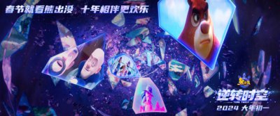​《熊出没·逆转时空》定档 大年初一共赴十年之约