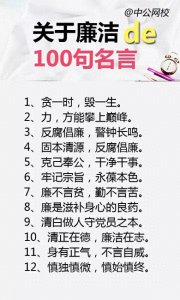 ​关于廉洁的100句名言名句